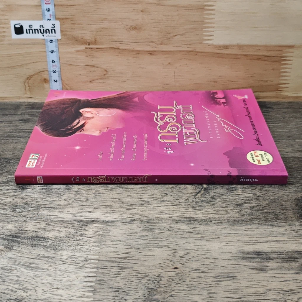หนังสือ คู่มือกรรมพยากรณ์ รูปที่ 2