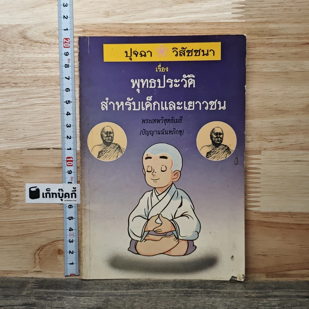 หนังสือ ปุจฉา วิสัชนา เรื่อง พุทธประวัติ สำหรับเด็กและเยาวชน รูปที่ 1