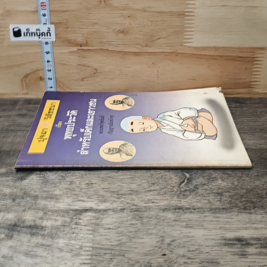 หนังสือ ปุจฉา วิสัชนา เรื่อง พุทธประวัติ สำหรับเด็กและเยาวชน รูปที่ 2