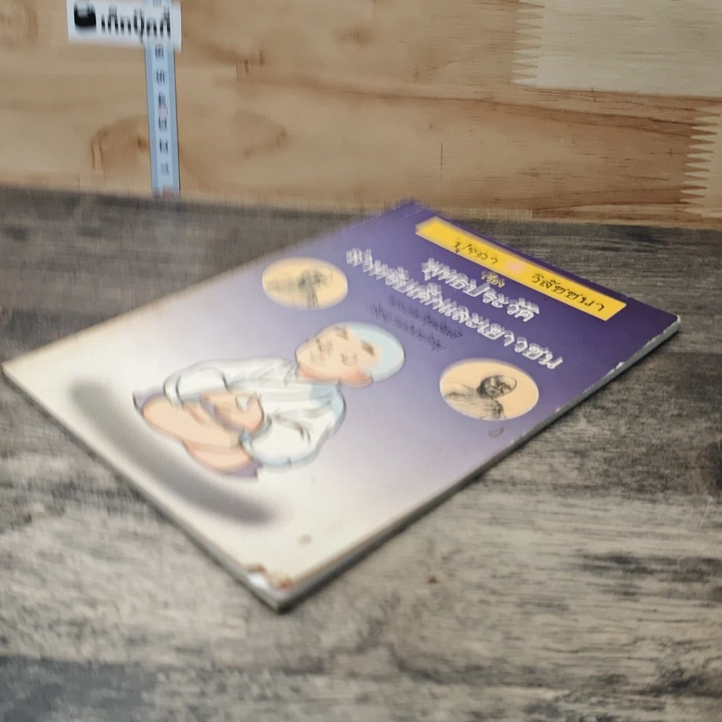 หนังสือ ปุจฉา วิสัชนา เรื่อง พุทธประวัติ สำหรับเด็กและเยาวชน รูปที่ 3