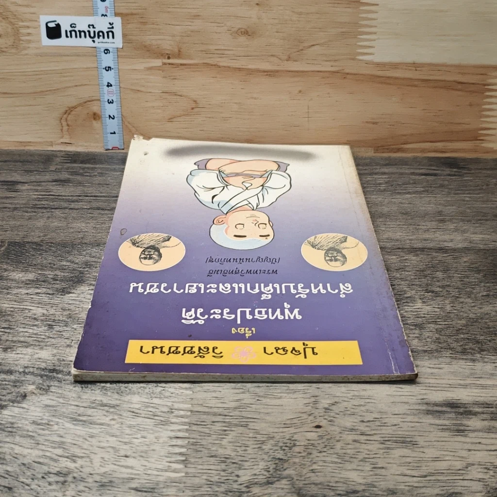 หนังสือ ปุจฉา วิสัชนา เรื่อง พุทธประวัติ สำหรับเด็กและเยาวชน รูปที่ 4