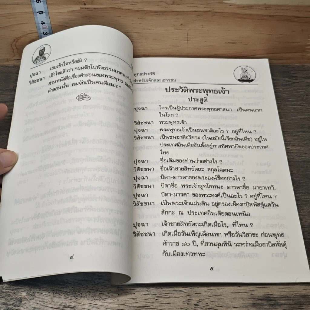 หนังสือ ปุจฉา วิสัชนา เรื่อง พุทธประวัติ สำหรับเด็กและเยาวชน รูปที่ 8
