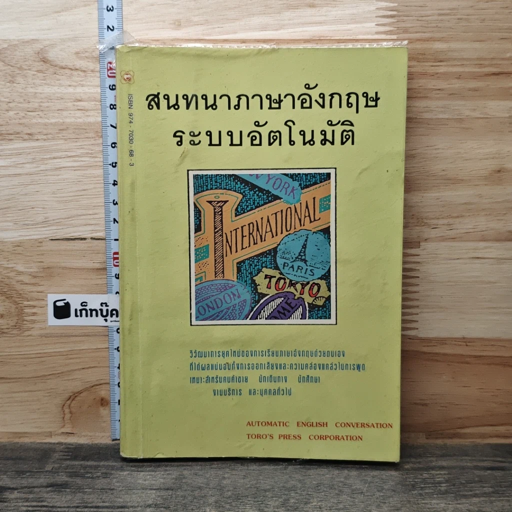 หนังสือ สนทนาภาษาอังกฤษ ระบบอัตโนมัติ รูปที่ 1