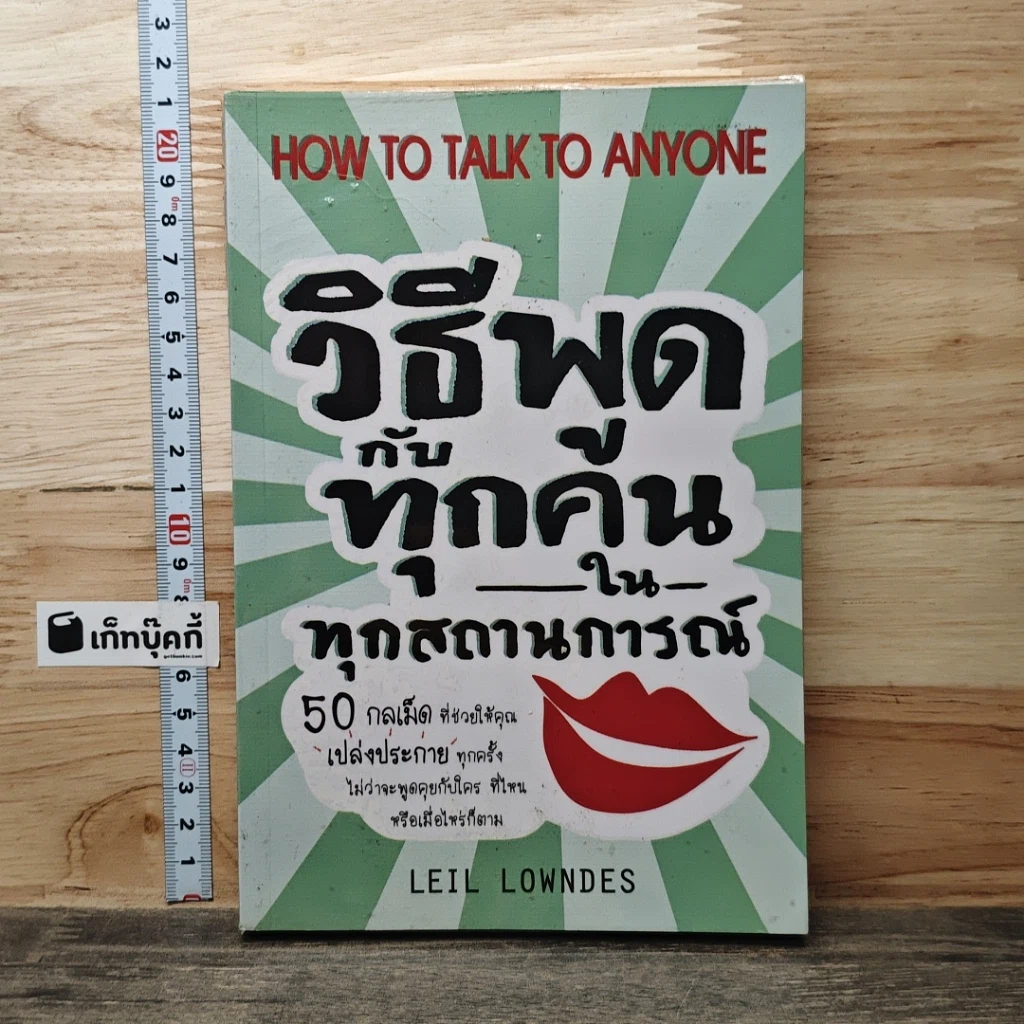 หนังสือ วิธีพูดกับทุกคนในทุกสถานการณ์ รูปที่ 1