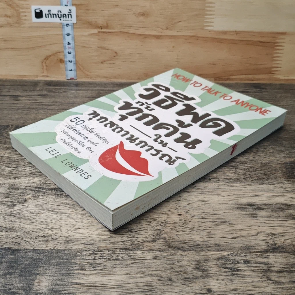 หนังสือ วิธีพูดกับทุกคนในทุกสถานการณ์ รูปที่ 3