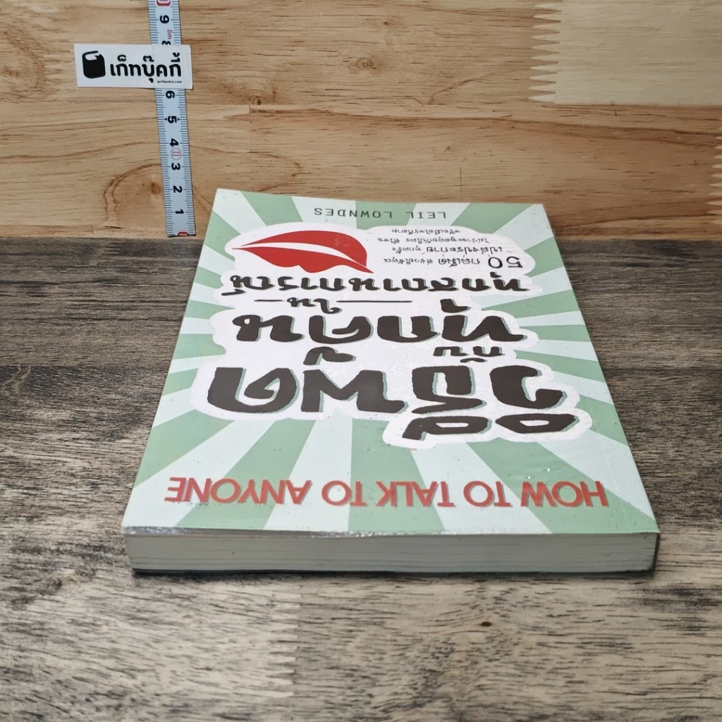 หนังสือ วิธีพูดกับทุกคนในทุกสถานการณ์ รูปที่ 4