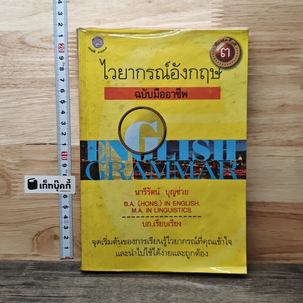 หนังสือ ไวยากรณ์อังกฤษ ฉบับมืออาชีพ รูปที่ 1