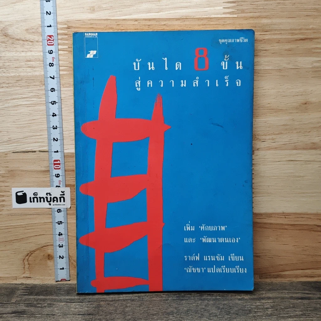 หนังสือ บันได 8 ขั้นสู่ความสำเร็จ รูปที่ 1