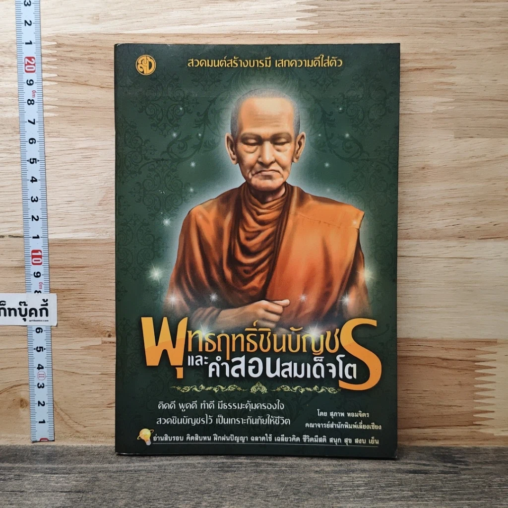 หนังสือ พุทธฤทธิ์ชินบัญชรและคำสอนสมเด็จโต รูปที่ 1