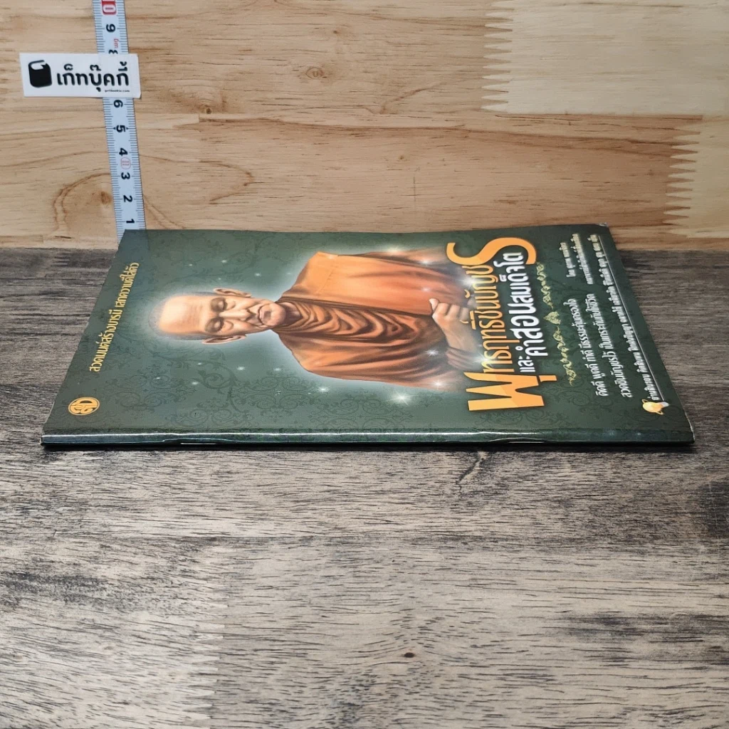 หนังสือ พุทธฤทธิ์ชินบัญชรและคำสอนสมเด็จโต รูปที่ 2