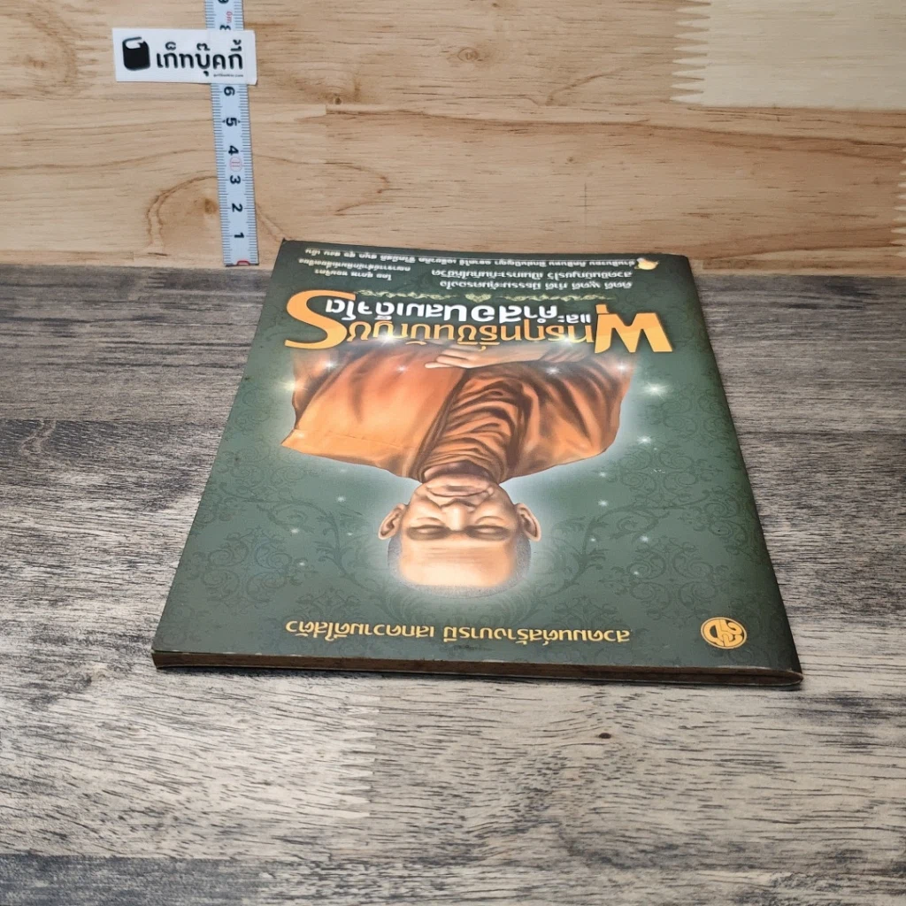 หนังสือ พุทธฤทธิ์ชินบัญชรและคำสอนสมเด็จโต รูปที่ 4
