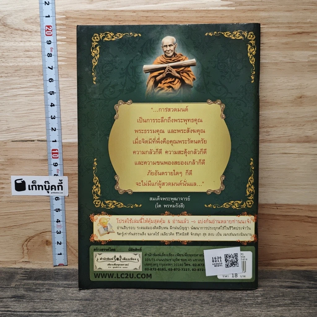 หนังสือ พุทธฤทธิ์ชินบัญชรและคำสอนสมเด็จโต รูปที่ 5