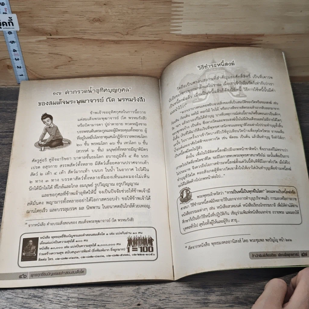 หนังสือ พุทธฤทธิ์ชินบัญชรและคำสอนสมเด็จโต รูปที่ 8