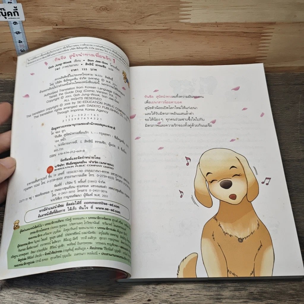 หนังสือ ทันชิล สุนัขนำทางเพื่อนรัก เล่ม 1 รูปที่ 6