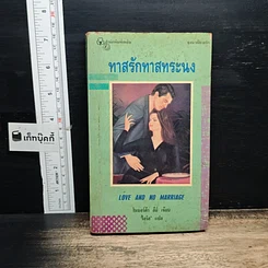 นิยายโรมานซ์ ทาสรักทาสทระนง
