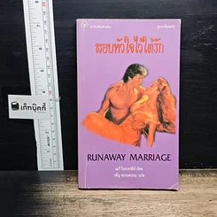นิยายโรมานซ์ สยบหัวใจไว้ใต้รัก