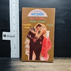 หนังสือ นิยายรักโรมานซ์ พรจุมพิต