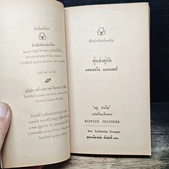 หนังสือ นิยายรักโรมานซ์ คู่แข่งคู่รัก รูปที่ 6
