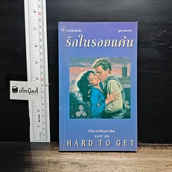 หนังสือ นิยายรักโรมานซ์ รักในรอยแค้น