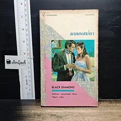 หนังสือ นิยายรักโรมานซ์ มรดกเสน่หา