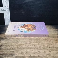 หนังสือ นิยายรักโรมานซ์ ศรรักซาตาน รูปที่ 3