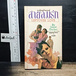 หนังสือ นิยายรักโรมานซ์ สายลมรัก
