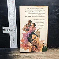 หนังสือ นิยายรักโรมานซ์ สายลมรัก รูปที่ 2