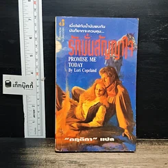 หนังสือ นิยายรักโรมานซ์ รักมั่นสัญญาใจ