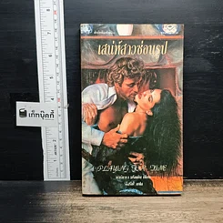 หนังสือ นิยายรักโรมานซ์ เสน่ห์สาวซ่อนรูป