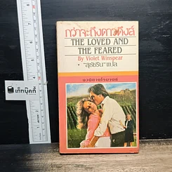 หนังสือ นิยายรักโรมานซ์ กว่าจะดึงดาวดึงส์