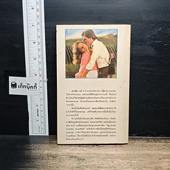 หนังสือ นิยายรักโรมานซ์ กว่าจะดึงดาวดึงส์ รูปที่ 2