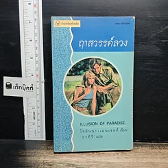 หนังสือ นิยายรักโรมานซ์ ฤาสวรรค์ลวง