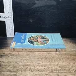 หนังสือ นิยายรักโรมานซ์ ฤาสวรรค์ลวง รูปที่ 3