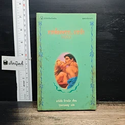 หนังสือ นิยายรักโรมานซ์ หากต้องพราก...จากรัก