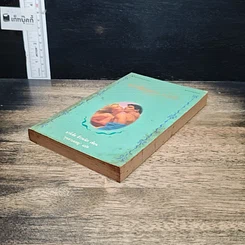 หนังสือ นิยายรักโรมานซ์ หากต้องพราก...จากรัก รูปที่ 4