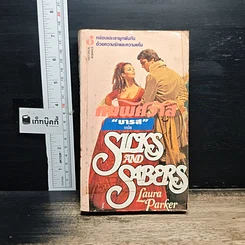 หนังสือ นิยายรักโรมานซ์ คมพิศวาส