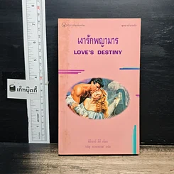 หนังสือ นิยายรักโรมานซ์ เงารักพญามาร