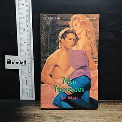 หนังสือ นิยายรักโรมานซ์ ใจรักใจปรารถนา