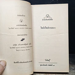 หนังสือ นิยายรักโรมานซ์ ใจรักใจปรารถนา รูปที่ 6