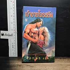 หนังสือ นิยายรักโรมานซ์ เจ้าชายโจรสลัด
