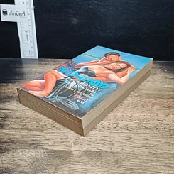 หนังสือ นิยายรักโรมานซ์ สาวผยอง รูปที่ 4