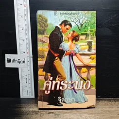 หนังสือ นิยายรักโรมานซ์ คู่ทระนง