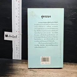 หนังสือ นิยายรักโรมานซ์ คู่ทระนง รูปที่ 2