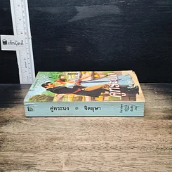 หนังสือ นิยายรักโรมานซ์ คู่ทระนง รูปที่ 3