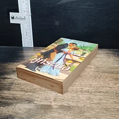 หนังสือ นิยายรักโรมานซ์ คู่ทระนง รูปที่ 4