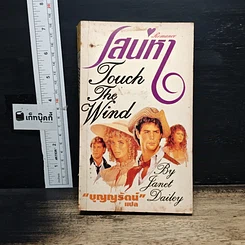 หนังสือ นิยายรักโรมานซ์ เสน่หา