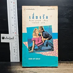 หนังสือ นิยายรักโรมานซ์ เสี่ยงรัก