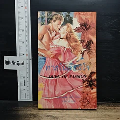 หนังสือ นิยายโรมานซ์ ทาสในเรือนใจ