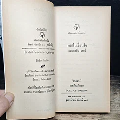 หนังสือ นิยายโรมานซ์ ทาสในเรือนใจ รูปที่ 6
