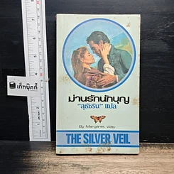หนังสือ นิยายโรมานซ์ ม่านรักนักบุญ